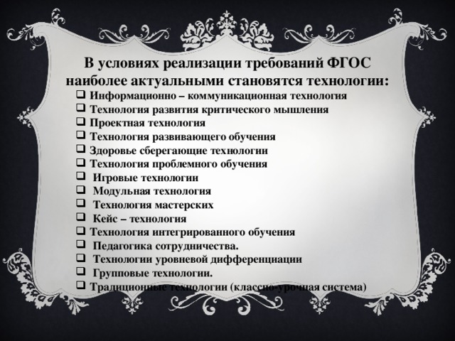 В условиях реализации требований ФГОС наиболее актуальными становятся технологии: