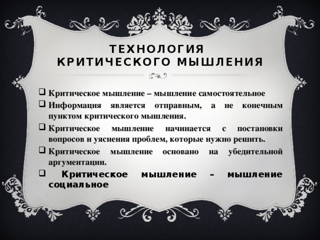 Технология  критического мышления