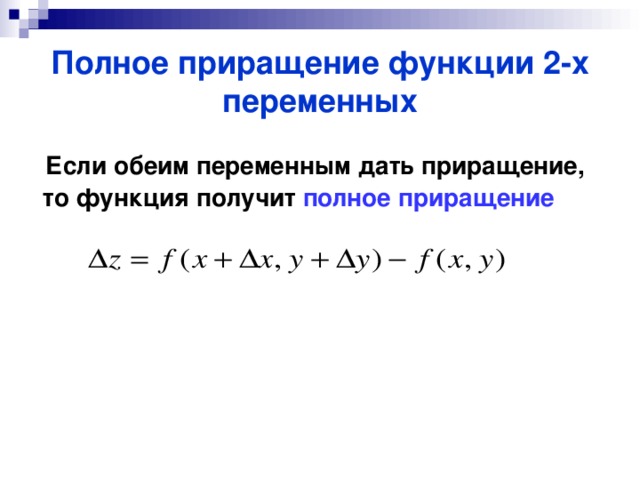 Полное приращение функции 2-х переменных  Если обеим переменным дать приращение, то функция получит полное приращение