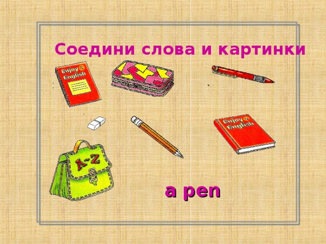 Соедини слова и картинки a pen