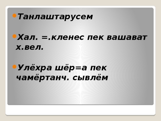 Танлаштарусем Хал. =.кленес пек вашават х.вел. Улёхра шёр=а пек чамёртанч. сывлём