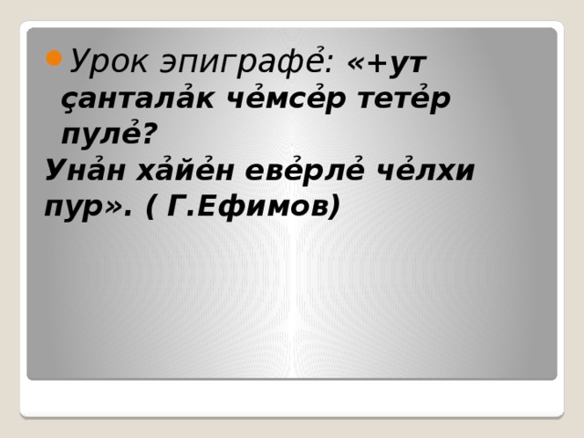 Урок эпиграфẻ: « + ут çанталảк чẻмсẻр тетẻр пулẻ?