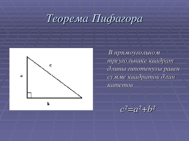 Теорема Пифагора  В прямоугольном треугольнике квадрат длины гипотенузы равен сумме квадратов длин катетов  c² = a²+b²