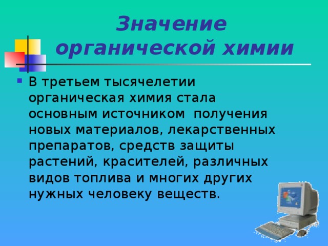 Значение  органической химии