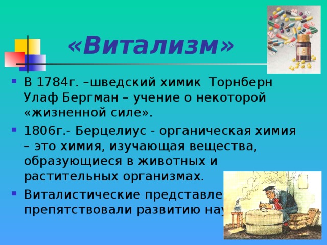 «Витализм»