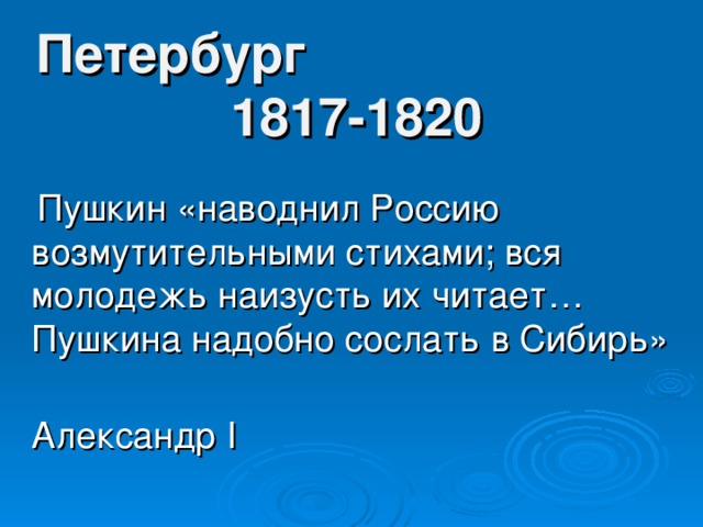 Пушкин в петербурге 1817 1820