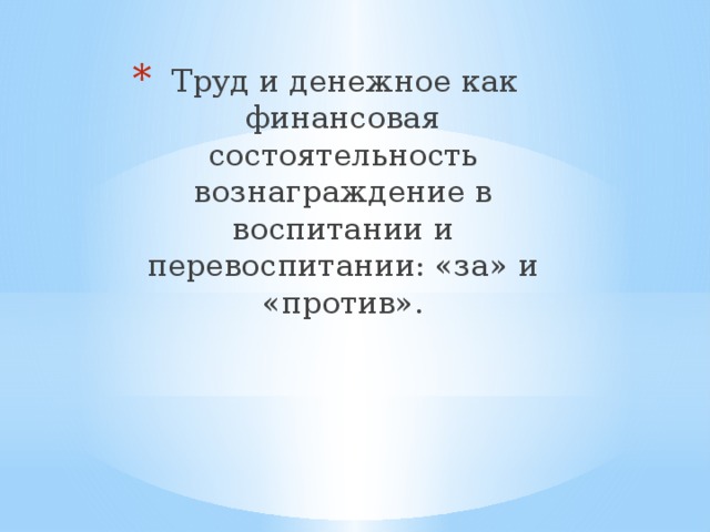 Труд и денежное как финансовая состоятельность вознаграждение в воспитании и перевоспитании: «за» и «против».