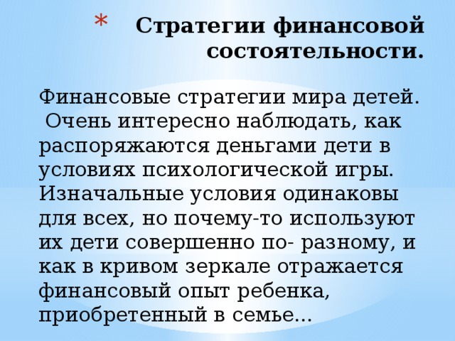 Стратегии финансовой состоятельности.