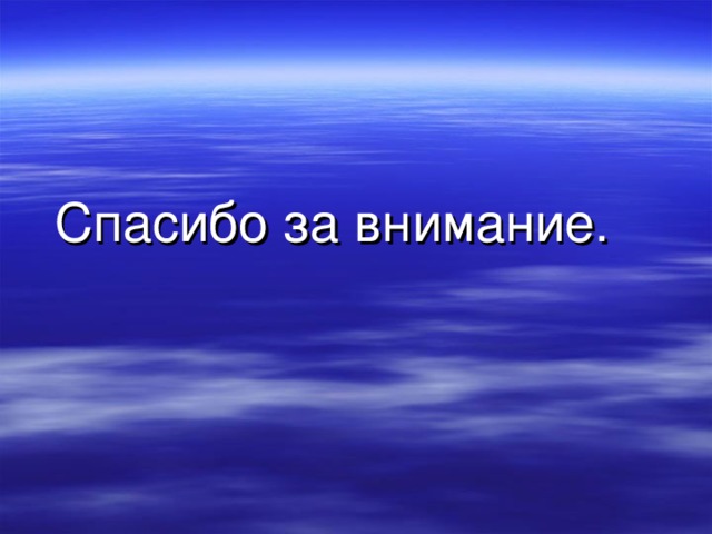 11 ноября 1918 г. в 11 часов раздался первый залп артиллерийского салюта в 101 выстрел. Первая мировая война закончилась. Из документа о капитуляции Германии: «…. Прекращение военных действий на суше и в воздухе в течение 6-ти часов… немедленная эвакуация занятых стран: Бельгии, Франции, Люксембурга, равно как Эльзас и Лотарингии, в течение 15-ти дней… уступка военных материалов (пушек, минометов, аэропланов… подводных лодок…крейсеров), интернирование военных судов» и др. Американские войска возвращаются домой