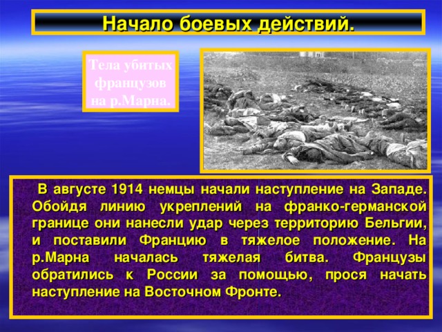 Война и русское общество. На Невском после объявления войны.  Начало войны вызвало в России взрыв патриотизма. В крупных городах прошли антигерманские манифестации и погромы. Санкт-Петербург был переименован в Петроград. Уже в 1-е дни на мобилизационные пункты явились почти все военнообязанные, а женщины добровольно работали санитарками.