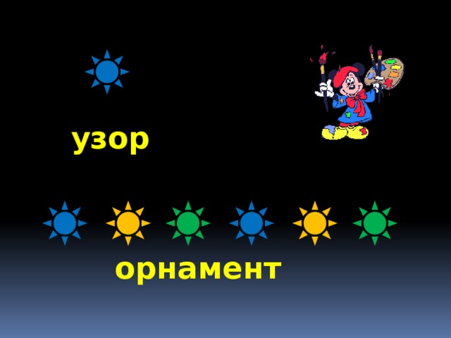 узор орнамент