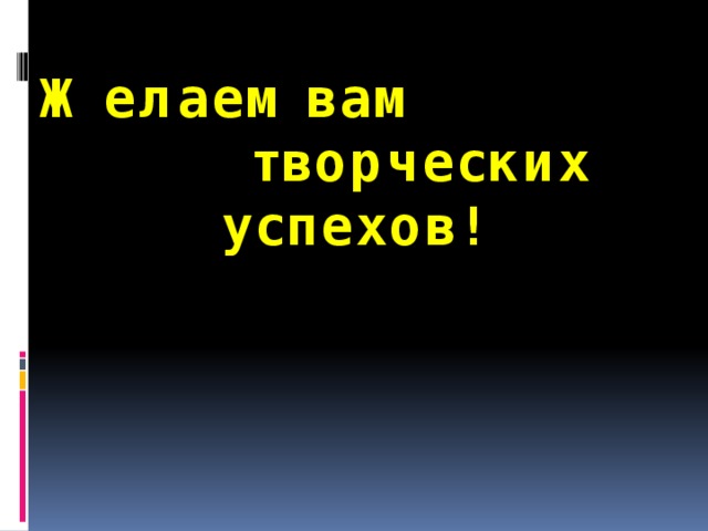 Желаем вам творческих успехов!