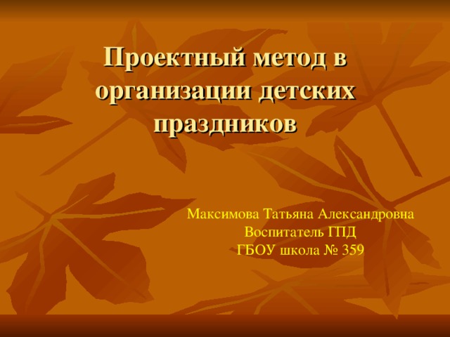 Максимова Татьяна Александровна Воспитатель ГПД ГБОУ школа № 359