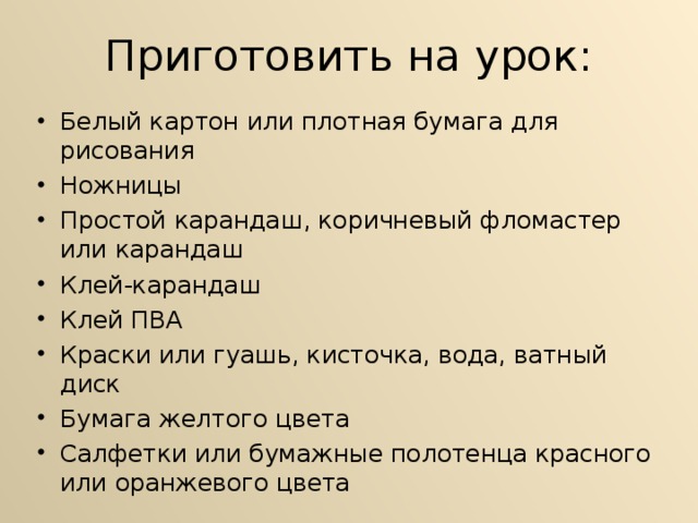 Приготовить на урок: