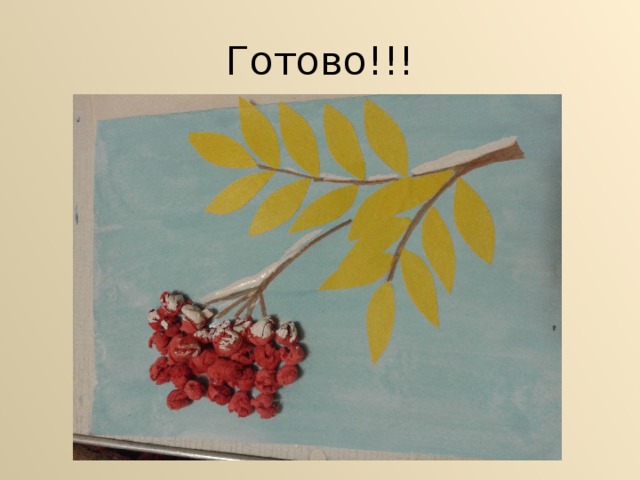 Готово!!!