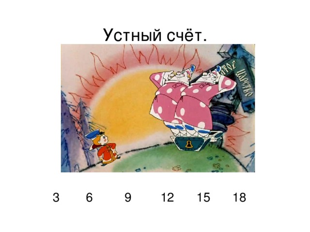 Устный счёт. 9 18 3 6 12 15