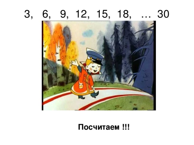 3, 6, 9, 12, 15, 18, … 30 Посчитаем !!!