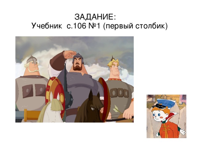 ЗАДАНИЕ:  Учебник с.106 №1 (первый столбик)