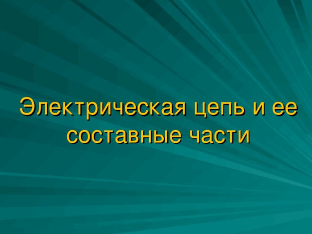 Электрическая цепь и ее составные части