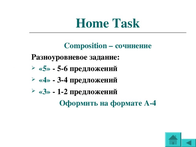Home Task Composition – сочинение Разноуровневое задание: «5» - 5-6 предложений «4» - 3-4 предложений «3» - 1-2 предложений  Оформить на формате А-4