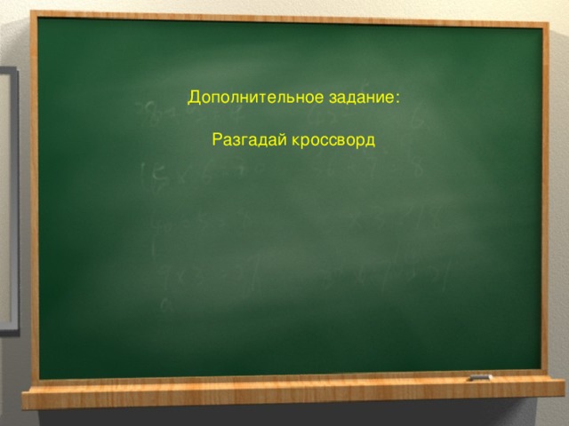 Дополнительное задание: Разгадай кроссворд