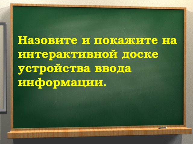 Назовите и покажите на интерактивной доске устройства ввода информации.