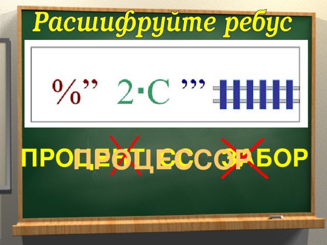 ПРОЦЕНТ СС ЗАБОР ПРОЦЕССОР