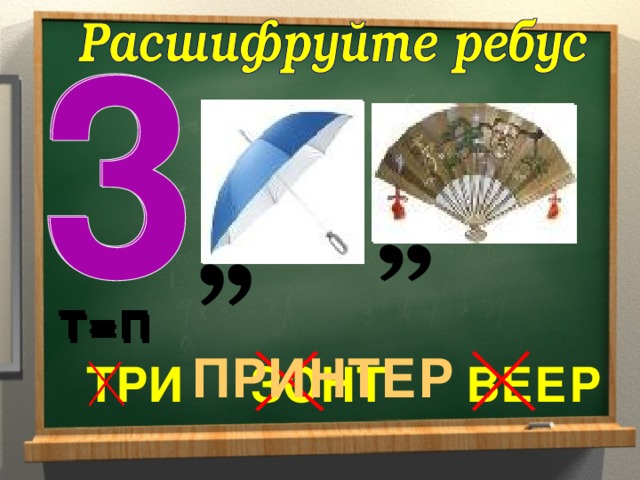 Т=П Т=П ПРИНТЕР ТРИ ЗОНТ ВЕЕР