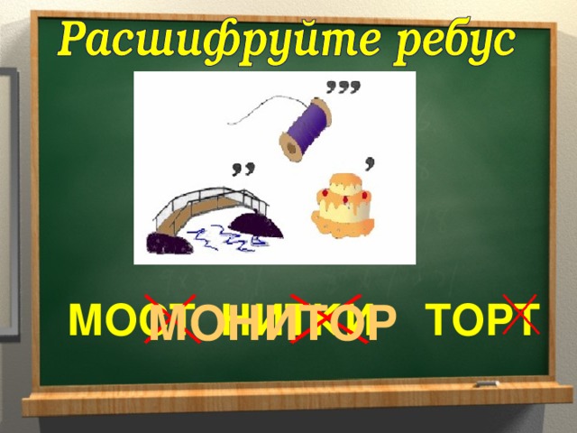 МОСТ НИТКИ ТОРТ МОНИТОР