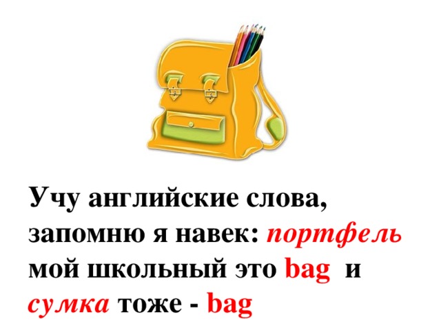Учу английские слова, запомню я навек: портфель мой школьный это bag и сумка тоже - bag