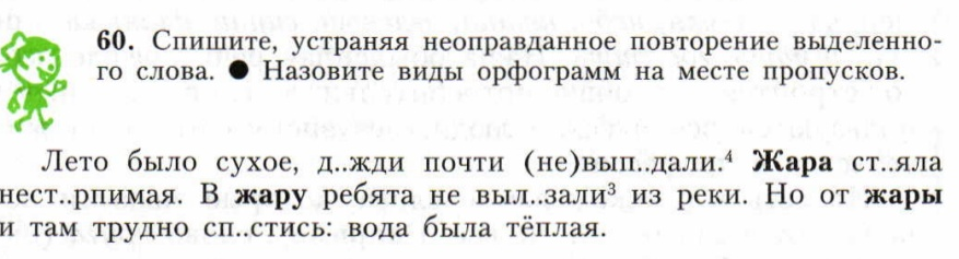 Лето было сухое дожди почти. Текст с повторяющимися словами. Спишите устраняя неоправданное повторение. Спишите устраняя неоправданное повторение выделенного слова. Что такое неоправданное повторение выделенного слова.