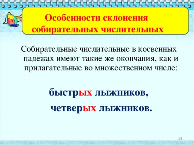 Сравни И.п. четверо бобслеистов Р. п. успешные спортсмены четвер ых бобслеистов Д.п. четвер ым бобслеистам В.п. успешн ых спортсменов успешн ым спортсменам четвер ых бобслеистов Т.п. четвер ыми бобслеистами успешн ых спортсменов П.п. успешн ыми спортсменами четвер ых бобслеистах успешн ых спортсменах