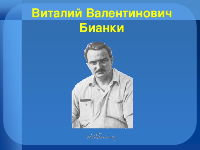 Виталий Валентинович Бианки