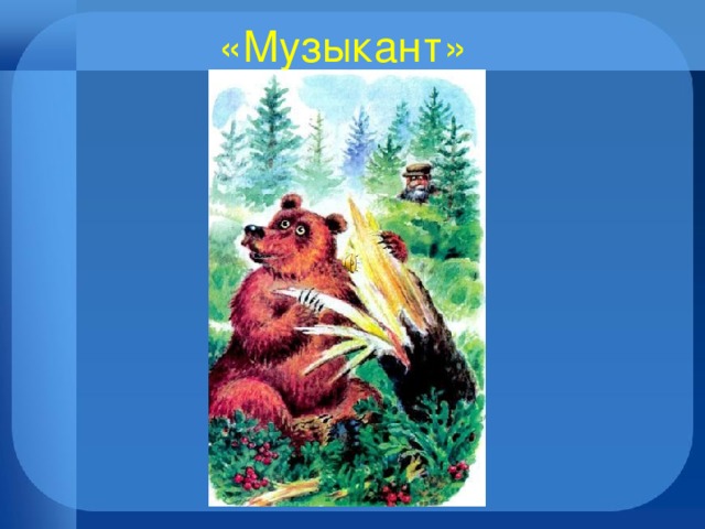 «Музыкант»