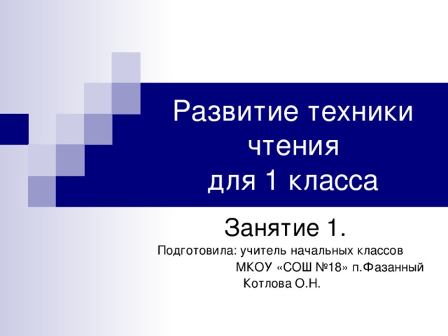 Развитие техники чтения  для 1 класса  Занятие 1. Подготовила: учитель начальных классов  МКОУ «СОШ №18» п.Фазанный Котлова О.Н.