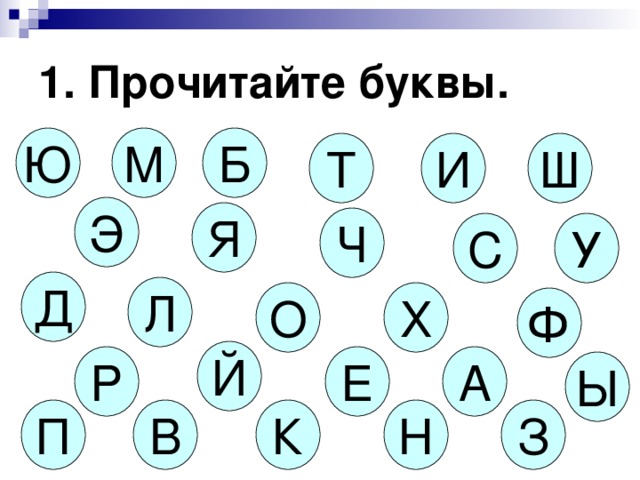 1. Прочитайте буквы. М Б Ю Т Ш И Э Я Ч С У Д Л Х О Ф Й Е Р А Ы В К Н З П