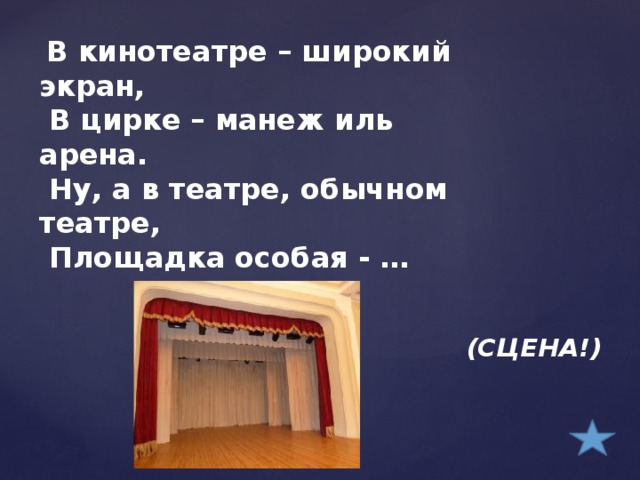 Ответить сцену. Загадка про театр. Загадка про сцену. Загадки про театр для дошкольников. Загадка про театр для детей.