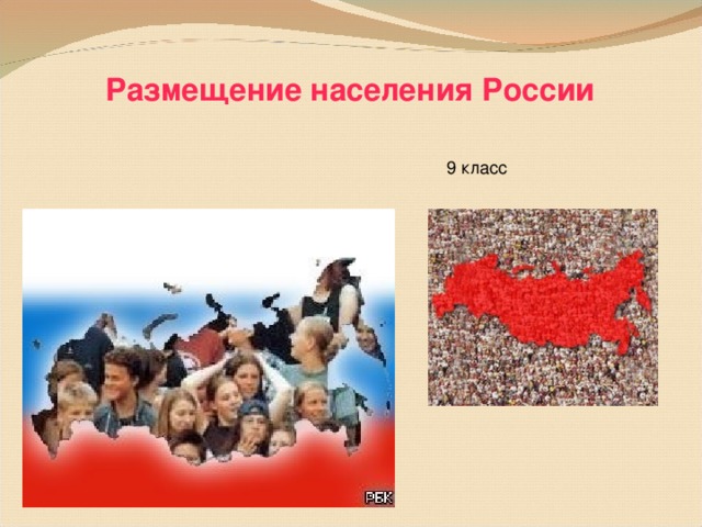 Размещение населения России  9 класс