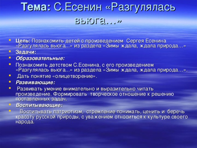 Тема:  С.Есенин «Разгулялась вьюга…»