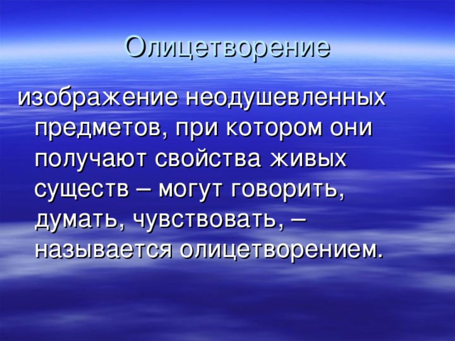 изображение неодушевленных предметов, при котором они получают свойства живых существ – могут говорить, думать, чувствовать, – называется олицетворением.