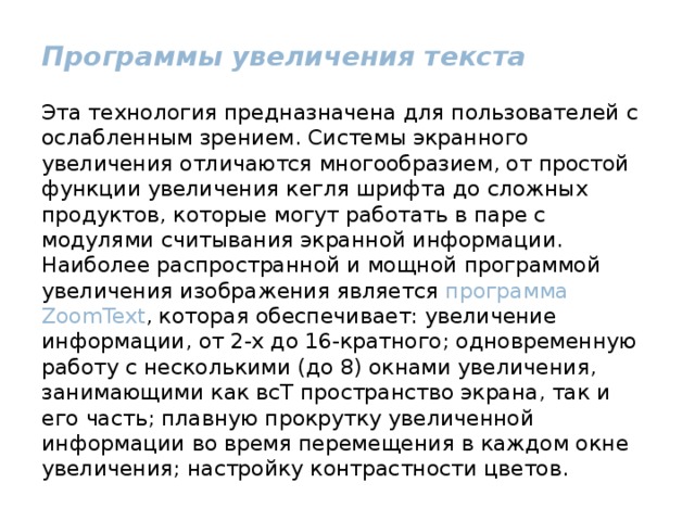 Рост текст. Увеличитель текста. Программа экранного увеличения. Программы увеличения текста для слабовидящих. Системы экранного увеличения предназначены для людей.