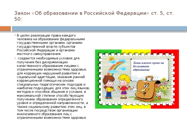 Закон «Об образовании в Российской Федерации» ст. 5, ст. 50: