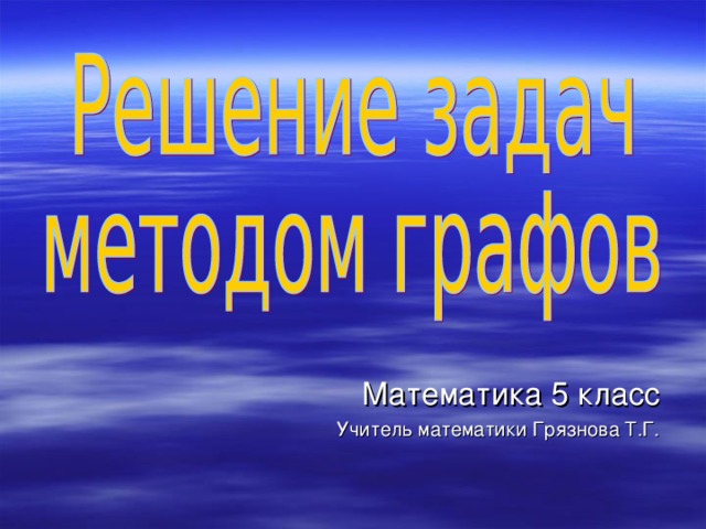 Математика 5 класс Учитель математики Грязнова Т.Г.