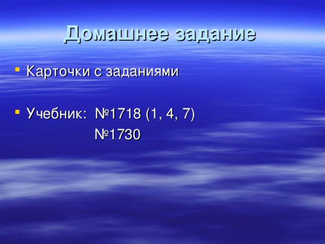 Домашнее задание  Карточки с заданиями  Учебник: №1718 (1, 4, 7) № 1730