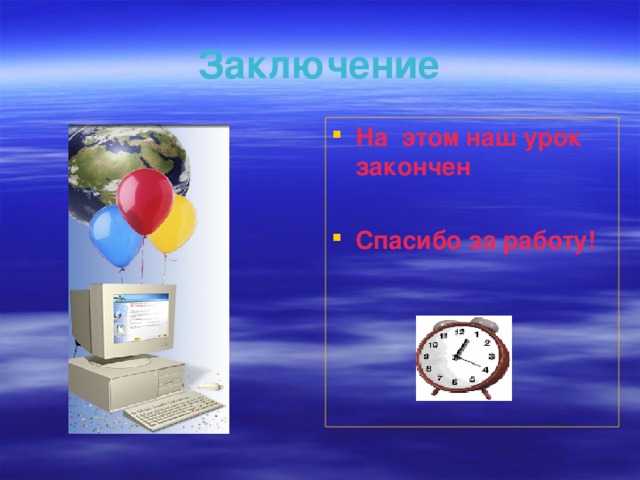 Заключение