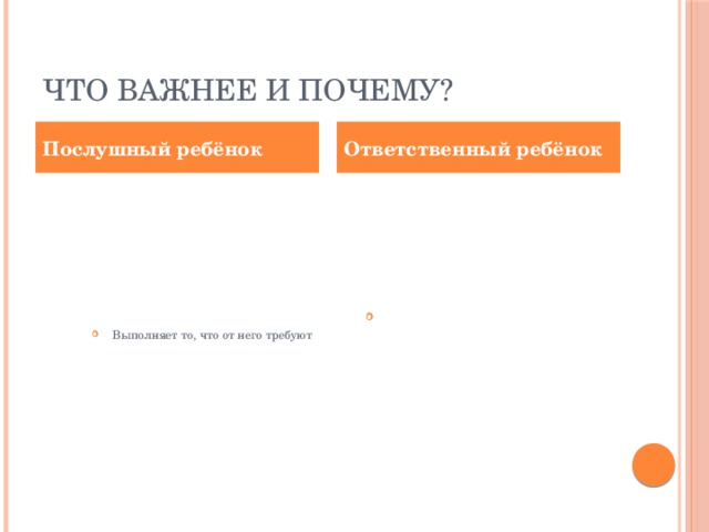 Что важнее и почему? Послушный ребёнок Ответственный ребёнок