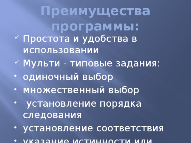 Преимущества программы: