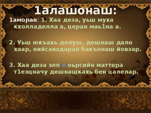 1алашонаш:   1аморан : 1. Хаа деза, уьш муха кхолладелла а, церан маь1на а.   2. Уьш юкъахь долуш, дешнаш дало хаар, нийсаяздаран бакъонаш йовзар.   3. Хаа деза элп ё оьрсийн маттера т1еэцначу дешнашкахь бен цалелар.  