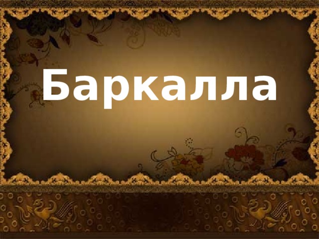 Баркала. Баркалла картинки. Баркалла на арабском. Стикер на тему Баркалла.