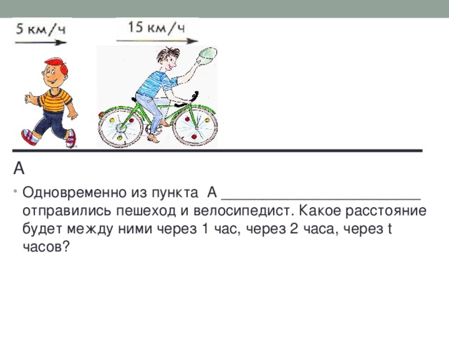 Скорость велосипедиста 15 км в час. Какое расстояние будет между ними через 2 часа. Расстояние между велосипедистами через 1 час. Как найти расстояние между велосипедистом и пешеходом. Какое расстояние будет между ними через час.